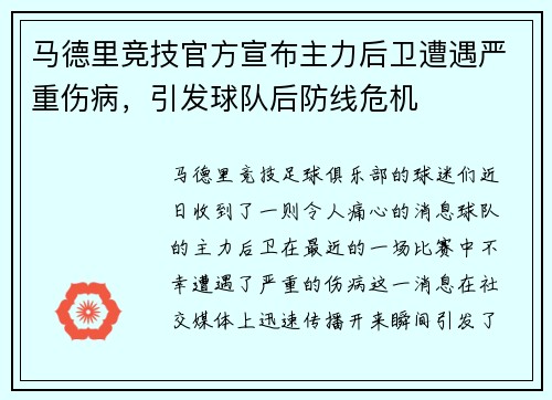 马德里竞技官方宣布主力后卫遭遇严重伤病，引发球队后防线危机