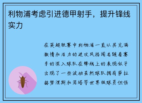 利物浦考虑引进德甲射手，提升锋线实力