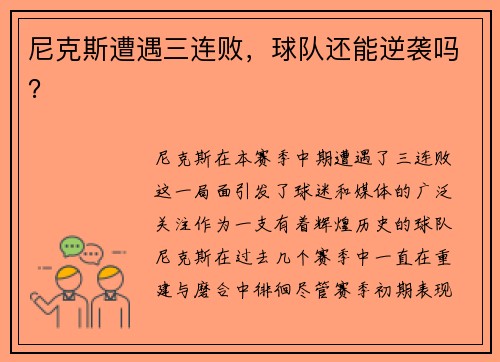 尼克斯遭遇三连败，球队还能逆袭吗？