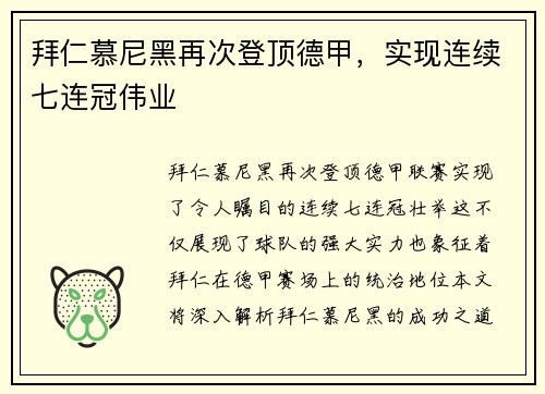 拜仁慕尼黑再次登顶德甲，实现连续七连冠伟业