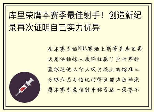 库里荣膺本赛季最佳射手！创造新纪录再次证明自己实力优异