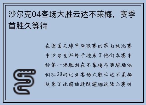 沙尔克04客场大胜云达不莱梅，赛季首胜久等待