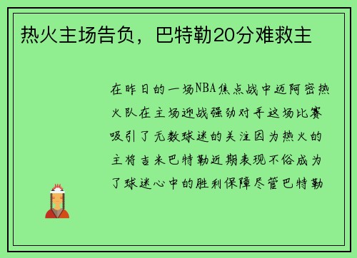 热火主场告负，巴特勒20分难救主