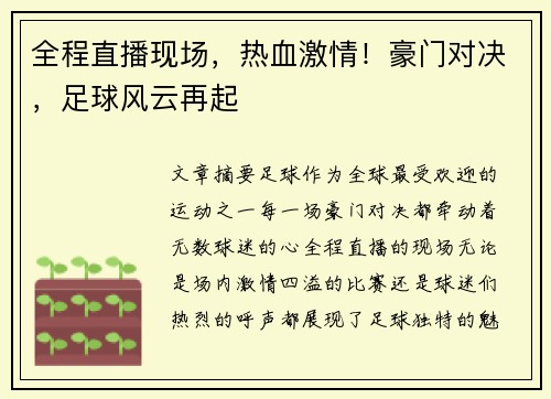 全程直播现场，热血激情！豪门对决，足球风云再起