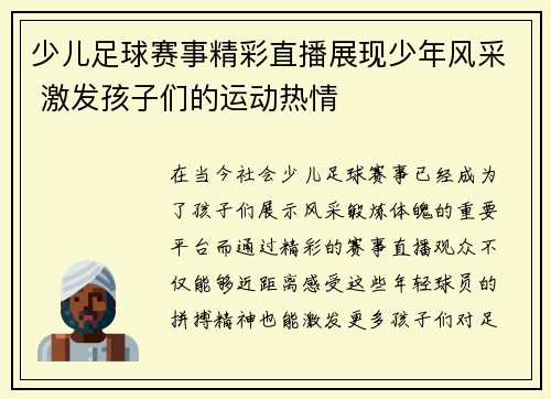 少儿足球赛事精彩直播展现少年风采 激发孩子们的运动热情
