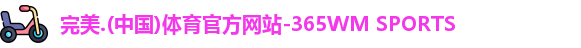 365WM完美体育